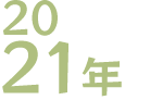 2021年