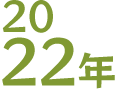 2022年
