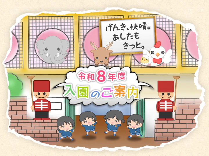 東大阪大学附属幼稚園 令和8年度入園のご案内