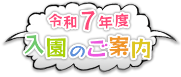 令和7年度 入園のご案内