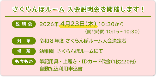 さくらんぼルーム 入会者説明会 2026年4月23(木) 10:30から開始