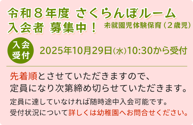 令和8年度 さくらんぼルーム 入会者募集中!