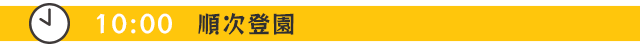 10:00 順次登園