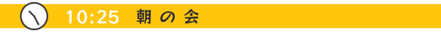 10:25 朝の会