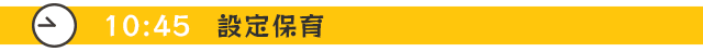 10:45 設定保育