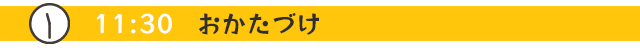 11:30 おかたづけ