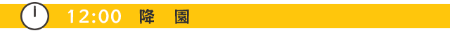 12:00 降園