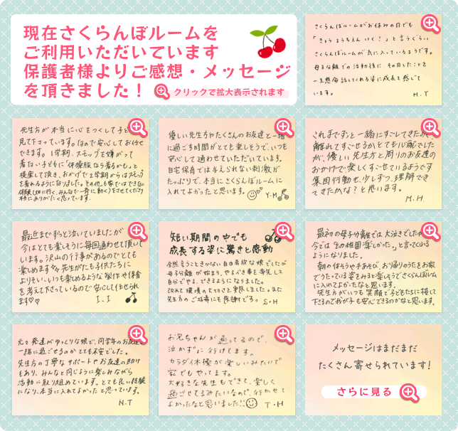 未就園児体験保育“さくらんぼルーム”ご利用の保護者様からメッセージを頂きました!