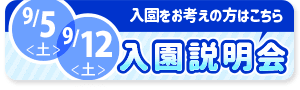 9月5日,9月12日 入園説明会へ