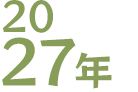 2027年